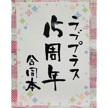 間開封 ラブプラス 電撃ラブプラス 全巻、スポーツタオル、うちわ　セット 間開封 ラブプラス 電撃ラブプラス 全巻、スポーツタオル